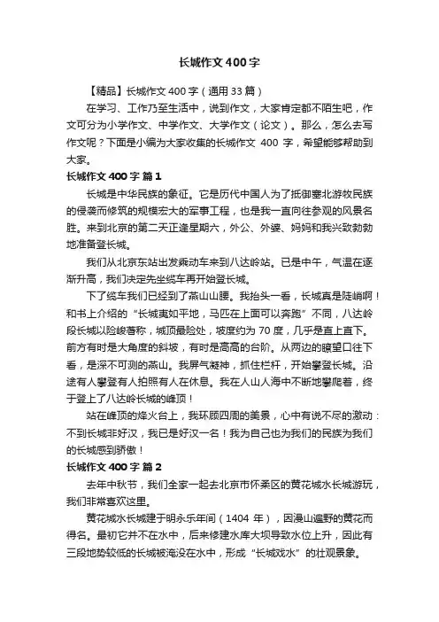 【精品】长城作文400字（通用33篇）