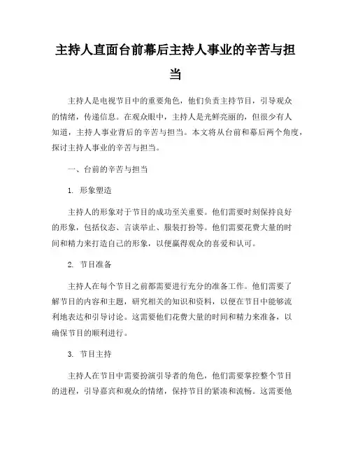 主持人直面台前幕后主持人事业的辛苦与担当