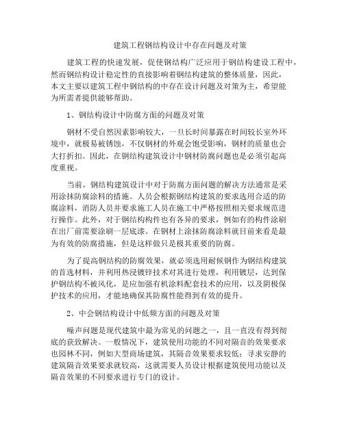 建筑工程钢结构设计中存在问题及对策