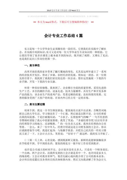 2018-会计专业工作总结4篇-word范文 (8页)