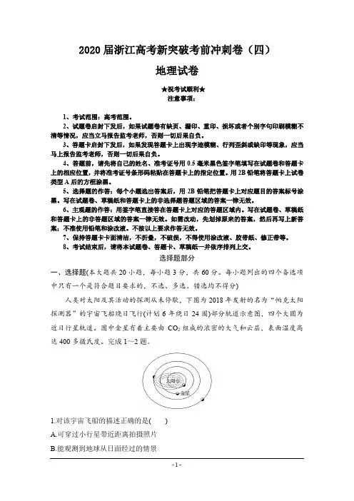 2020届浙江高考新突破考前冲刺卷(四)地理试卷