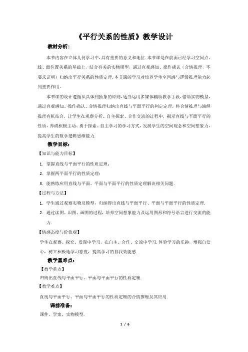 《平行关系的性质》公开课教学设计【高中数学必修2(北师大版)