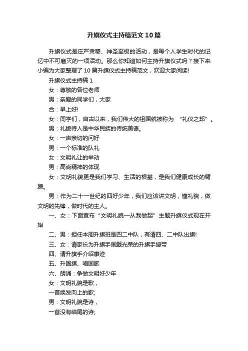 升旗仪式主持稿范文10篇
