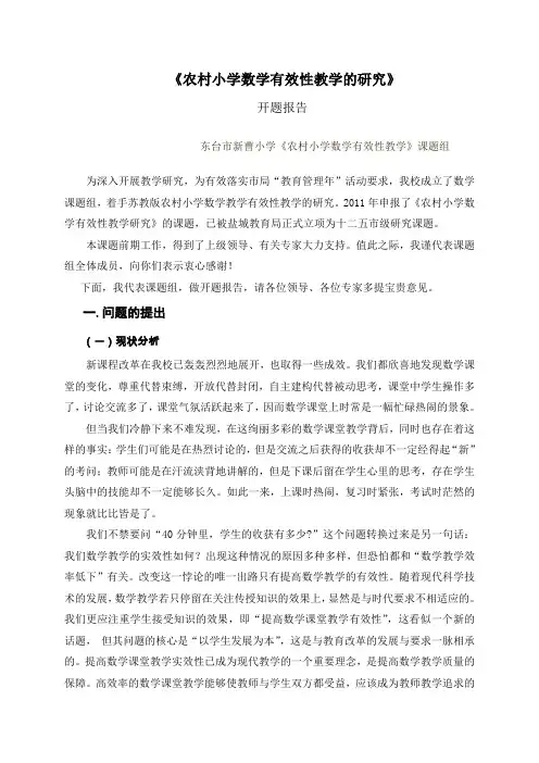 《农村小学数学有效性教学的研究》
