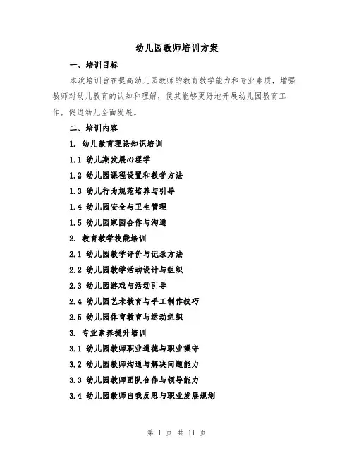 幼儿园教师培训方案(三篇)