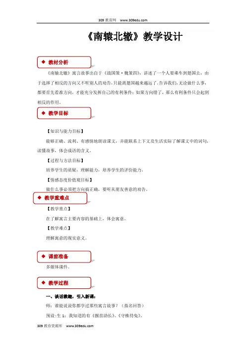 【309教育网优选】小学语文长春版四年级下册《南辕北辙》教学设计教案