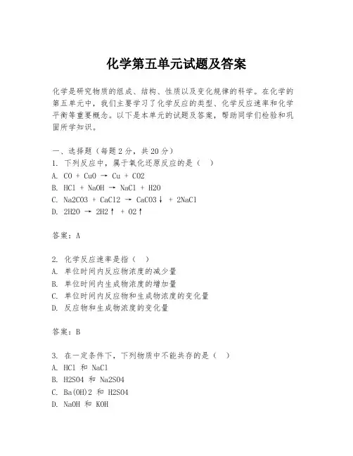 化学第五单元试题及答案
