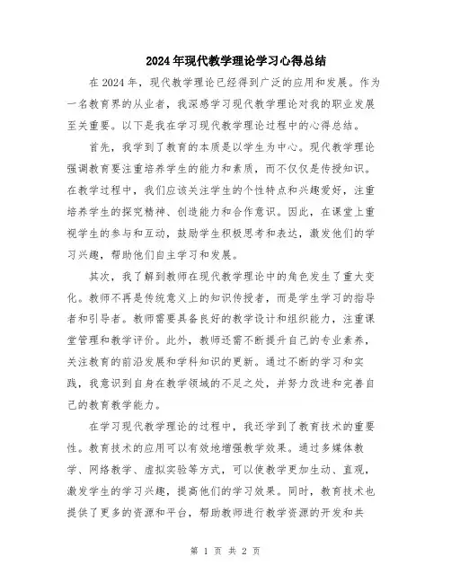 2024年现代教学理论学习心得总结