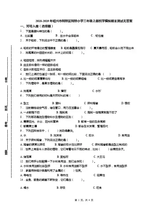 2018-2019年绍兴市柯桥区柯桥小学三年级上册科学模拟期末测试无答案