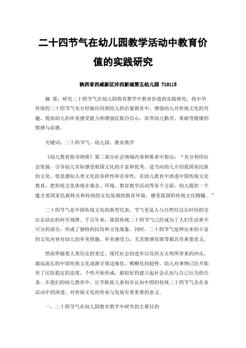 二十四节气在幼儿园教学活动中教育价值的实践研究