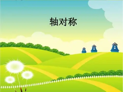 北师大小学数学三年级下册《轴对称》ppt课件