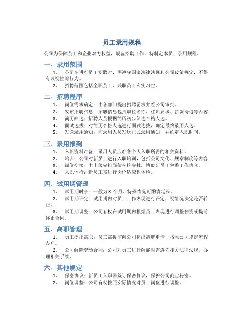 员工录用规程