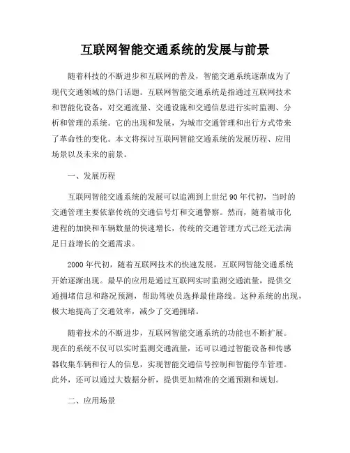互联网智能交通系统的发展与前景