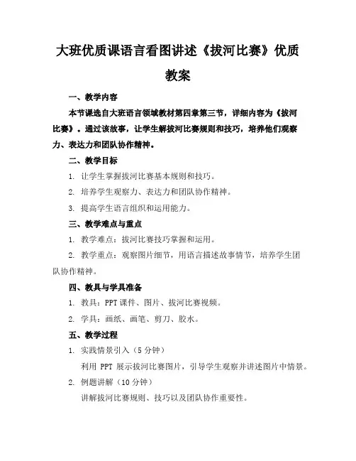 大班优质课语言看图讲述《拔河比赛》优质教案