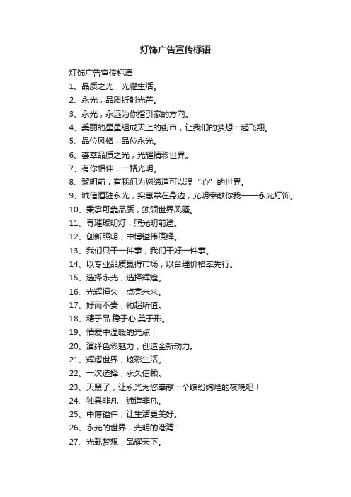 灯饰广告宣传标语