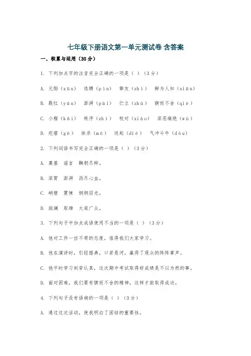 七年级下册语文第一单元测试卷 含答案