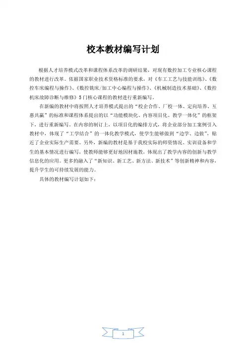 校本教材编写计划