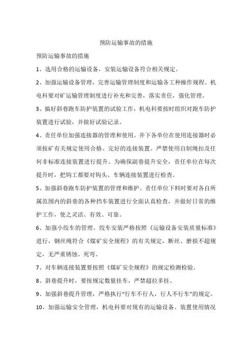 预防运输事故的措施