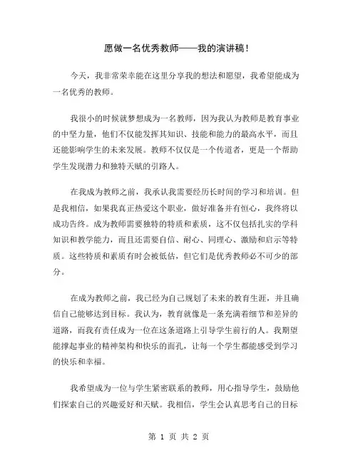 愿做一名优秀教师——我的演讲稿