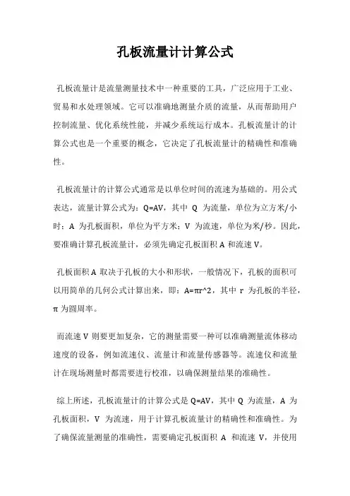 孔板流量计计算公式