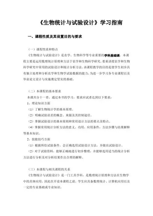《生物统计与试验设计》学习指南