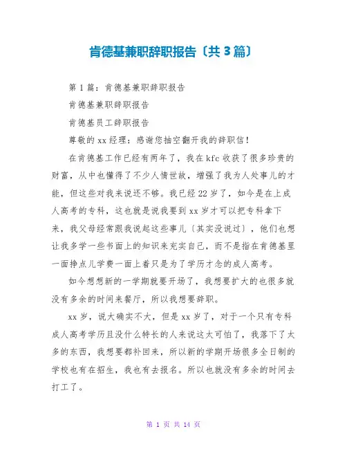 肯德基兼职辞职报告(共3篇)