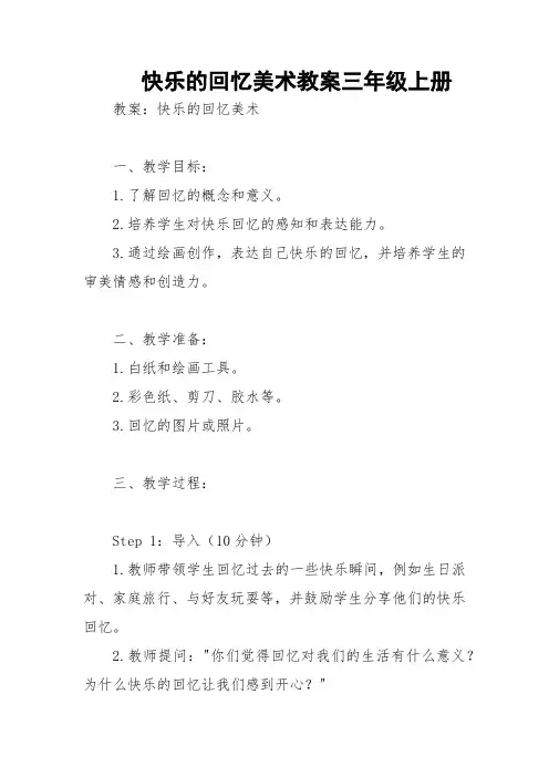 快乐的回忆美术教案三年级上册