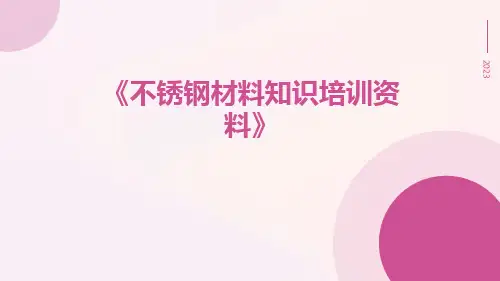 不锈钢材料知识培训资料