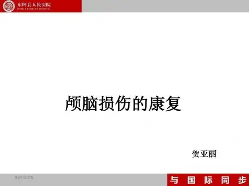 颅脑损伤康复PPT课件