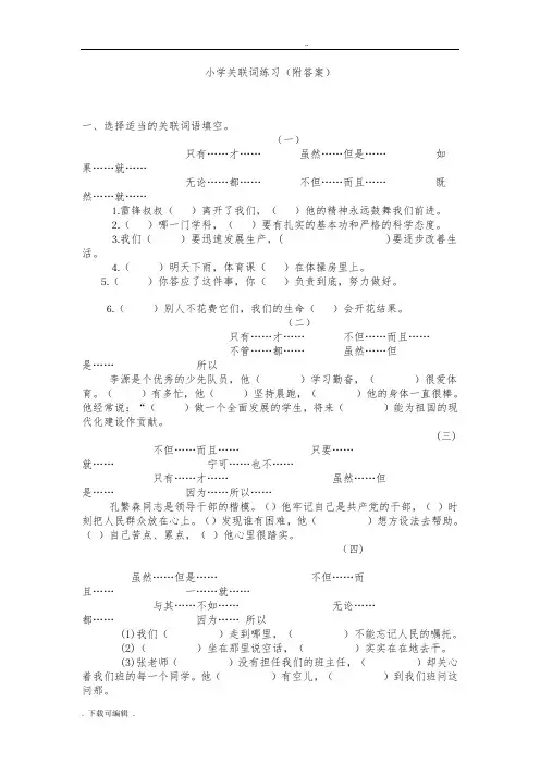 小学语文关联词练习(附答案)