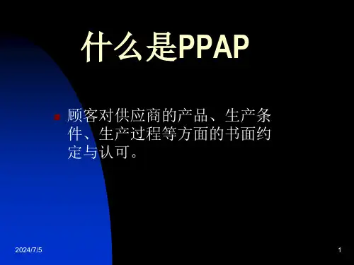 PPAP内容介绍11课件