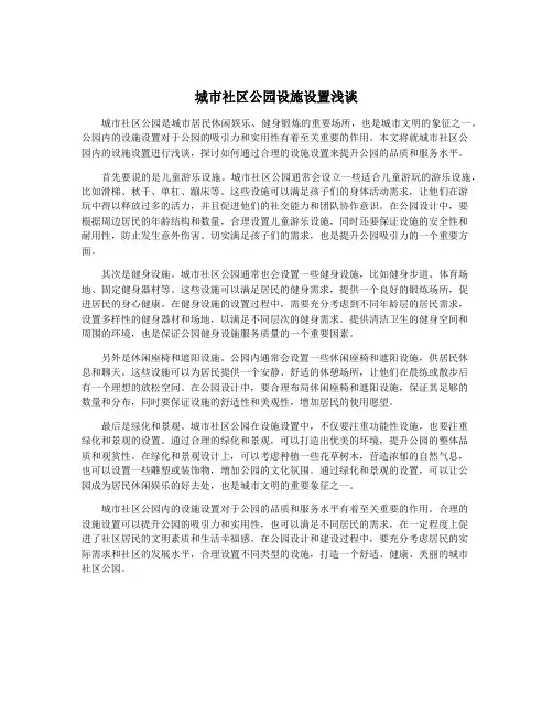 城市社区公园设施设置浅谈