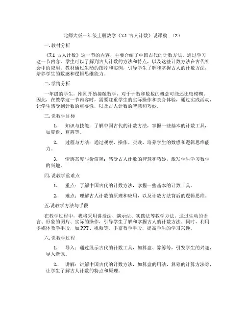 北师大版一年级上册数学《7.1古人计数》说课稿_(2)