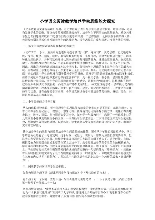 小学语文阅读教学培养学生思维能力探究