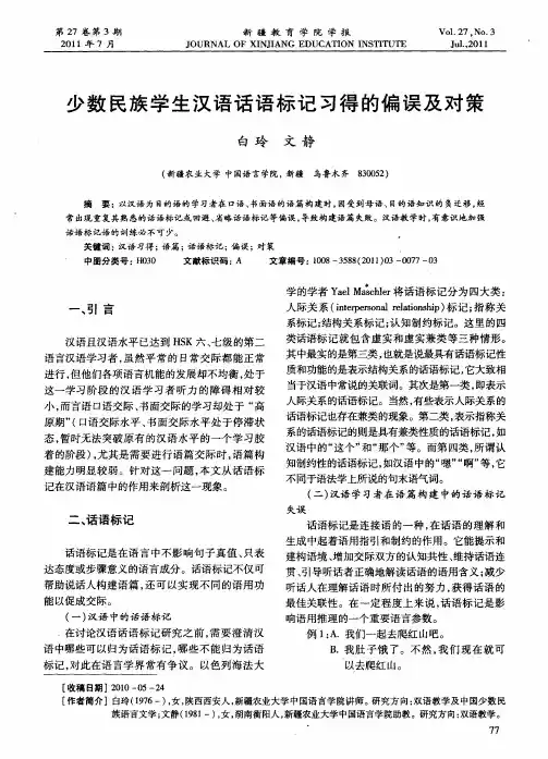 少数民族学生汉语话语标记习得的偏误及对策