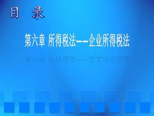 第六章  所得税法——企业所得税法