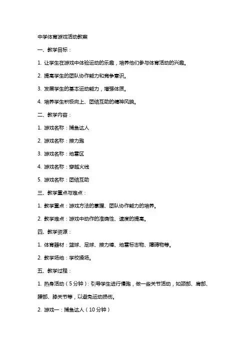 中学体育游戏活动教案