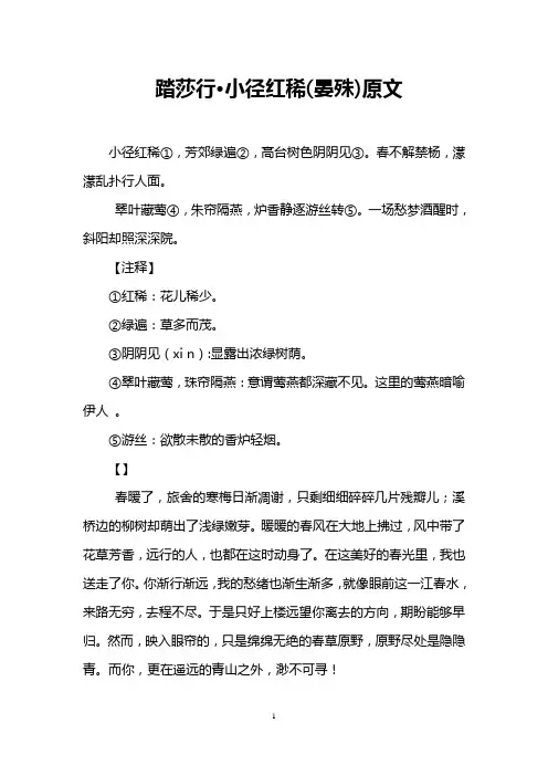 踏莎行·小径红稀(晏殊)原文
