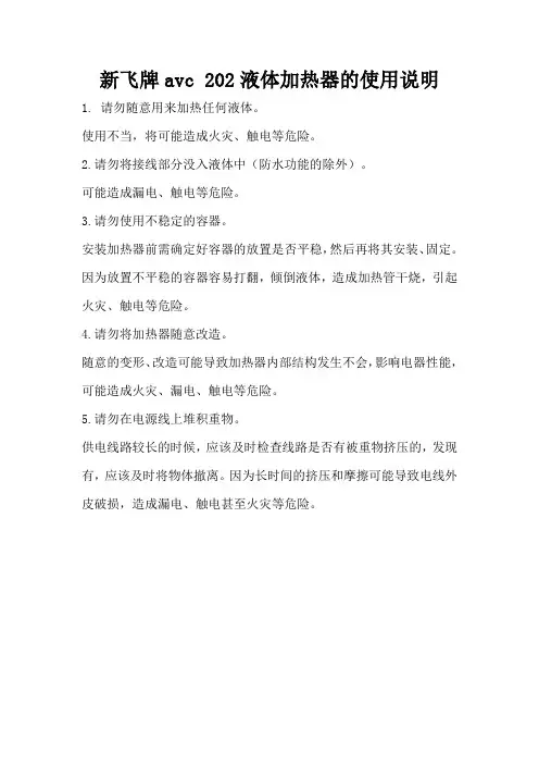 新飞牌avc 202液体加热器的使用说明