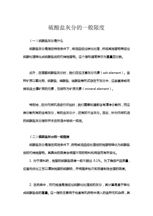 硫酸盐灰分的一般限度