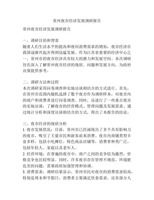 常州夜市经济发展调研报告