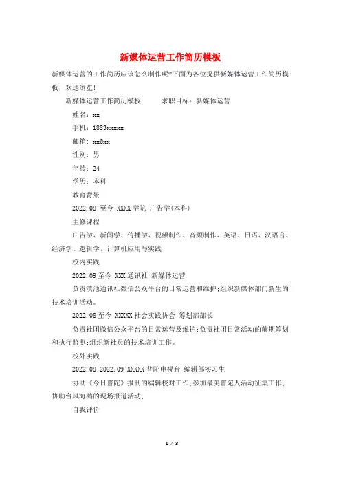 新媒体运营工作简历模板