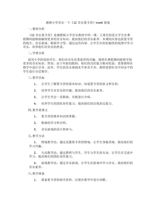 湘教小学音乐一下《12音乐夏令营》word教案
