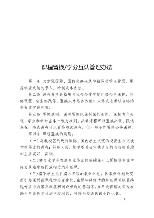 课程置换学分互认管理办法