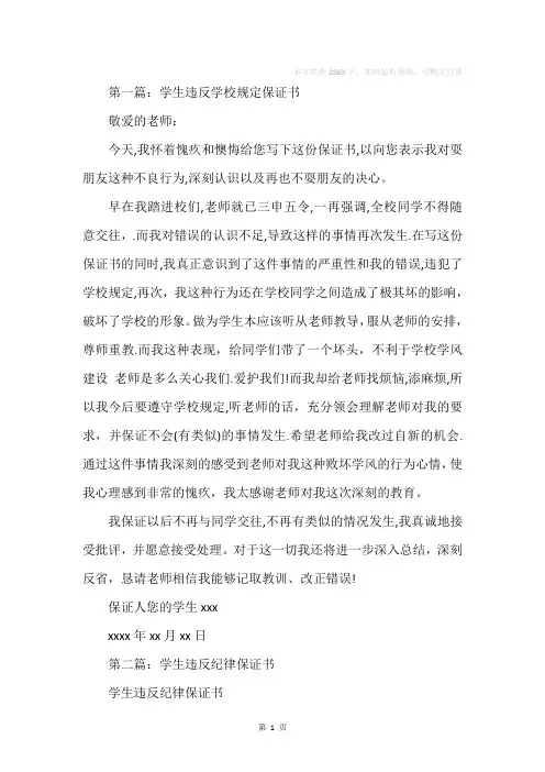 学生违反学校规定保证书(精选多篇)