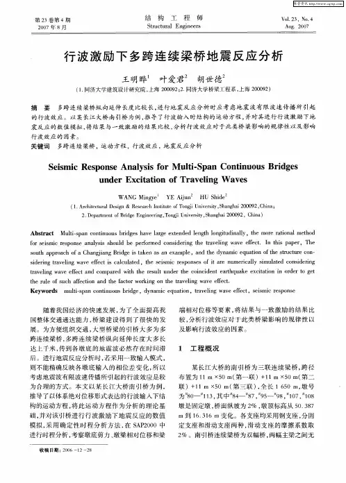 行波激励下多跨连续梁桥地震反应分析