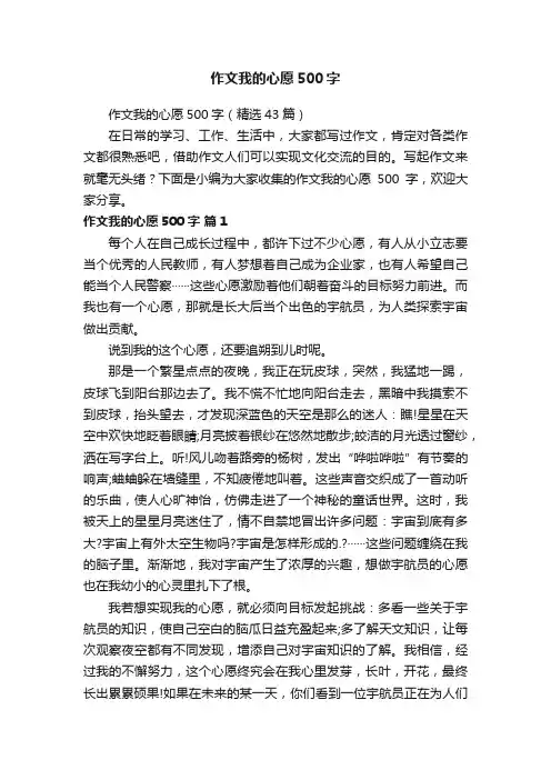 作文我的心愿500字（精选43篇）