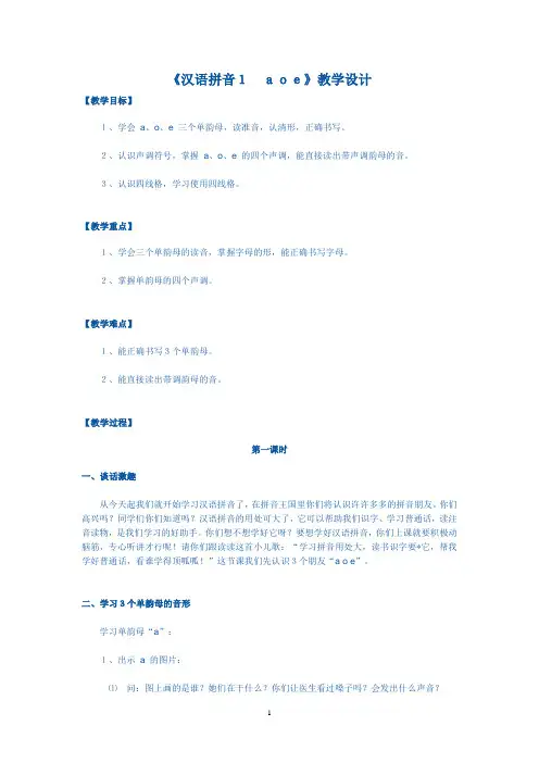 《汉语拼音1 aoe》教学设计