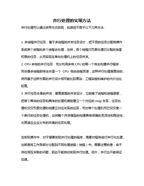 并行处理的实现方法