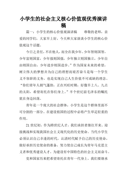 小学生的社会主义核心价值观优秀演讲稿